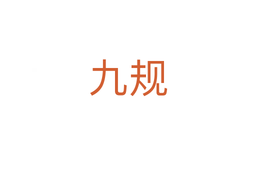 九規