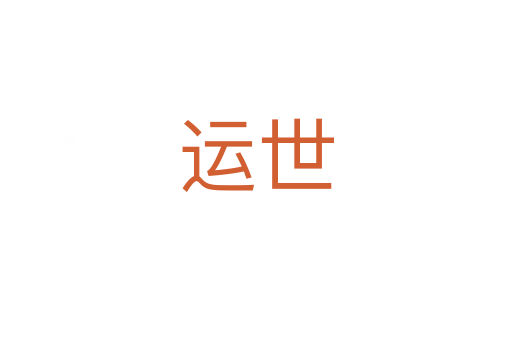 運(yùn)世