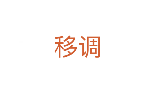 移調