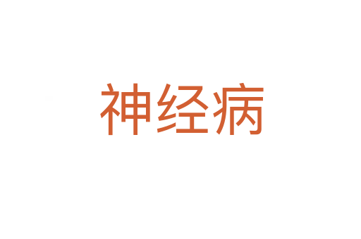 神經(jīng)病