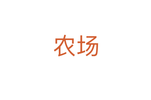農場