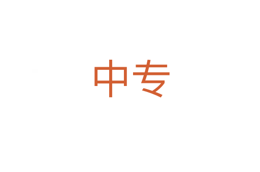 中專(zhuān)