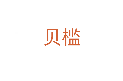 貝檻