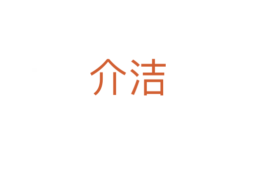 介潔