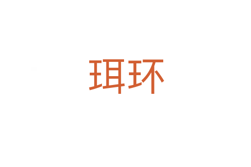 珥環