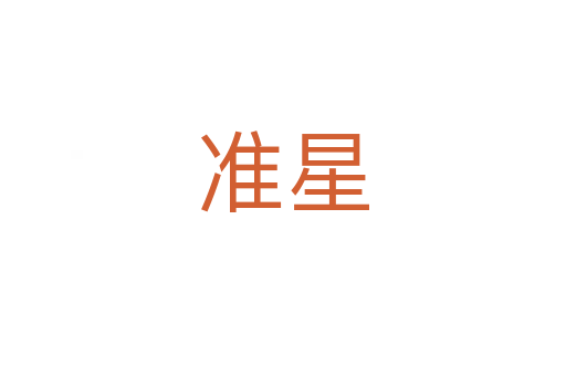 準(zhǔn)星