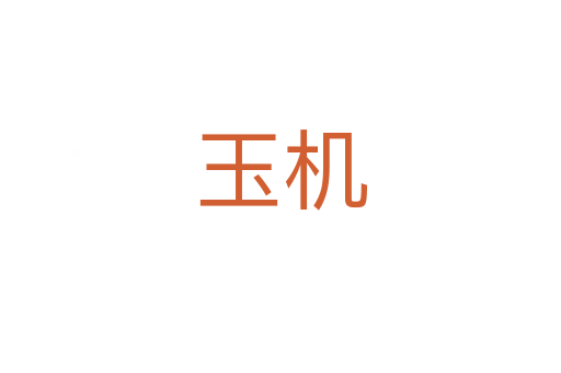 玉機(jī)