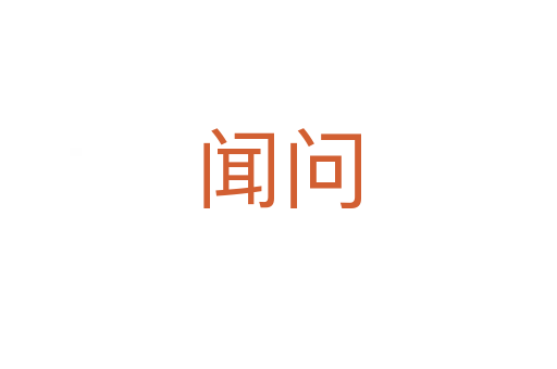 聞問(wèn)