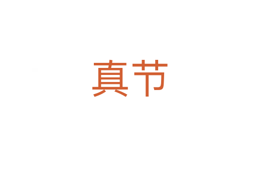 真節
