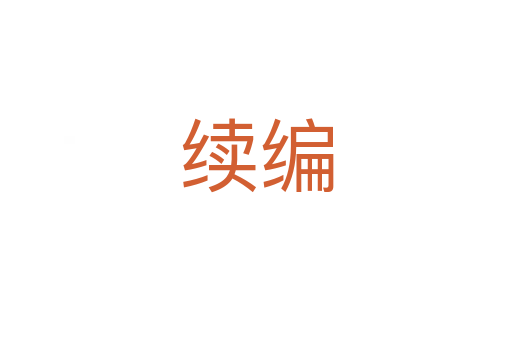 續(xù)編