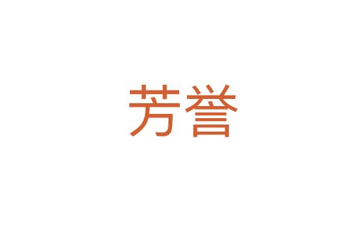 芳譽(yù)