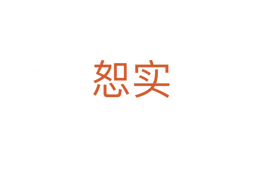 恕實