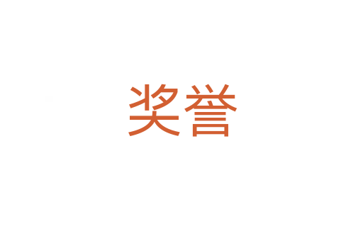 獎(jiǎng)譽(yù)