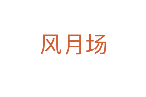 風(fēng)月場(chǎng)