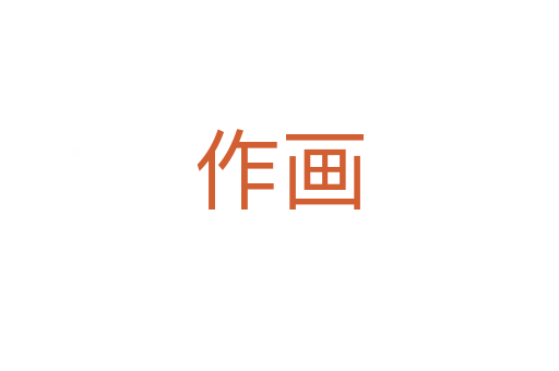 作畫(huà)