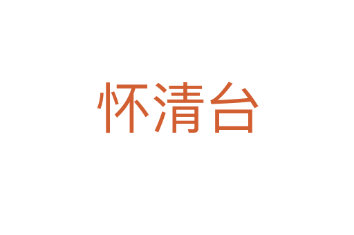 懷清臺(tái)