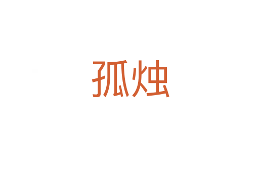 孤?tīng)T