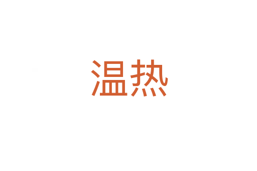 溫?zé)?></div>
							<h2>詞語解釋</h2><h3>溫?zé)?span id=
