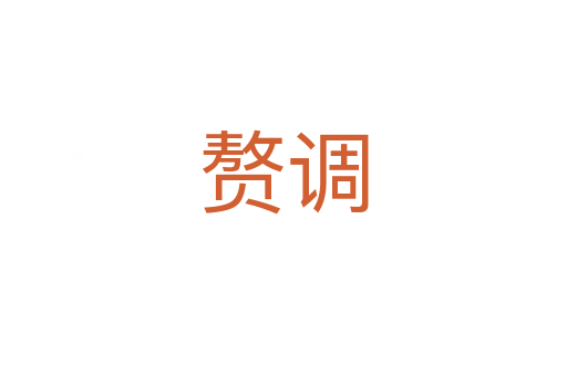 贅調