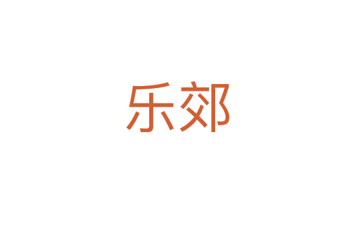 樂(lè)郊