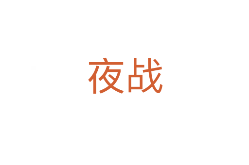 夜戰