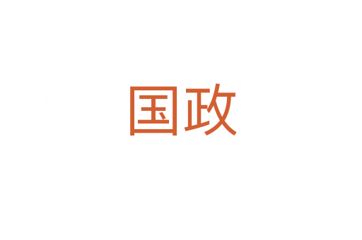 國(guó)政