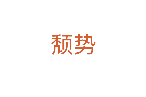 頹勢(shì)