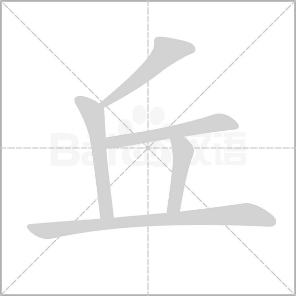 丘的筆順動(dòng)畫演示