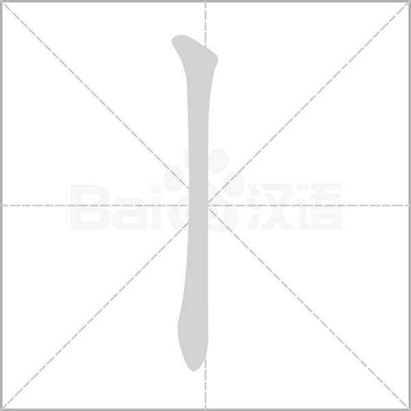 丨的筆順動畫演示