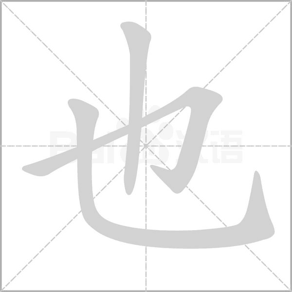 也的筆順動(dòng)畫(huà)演示