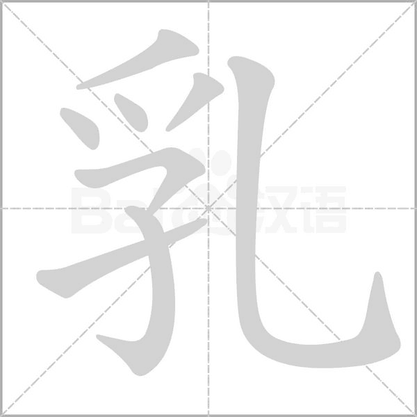 乳的筆順動(dòng)畫(huà)演示