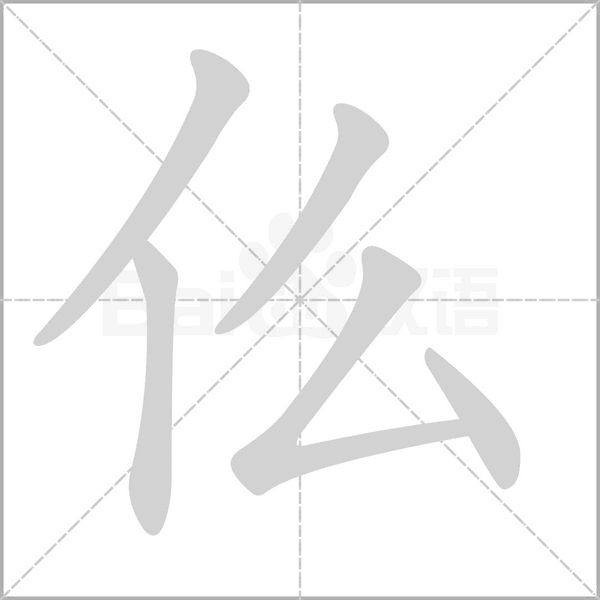 仫的筆順動(dòng)畫(huà)演示