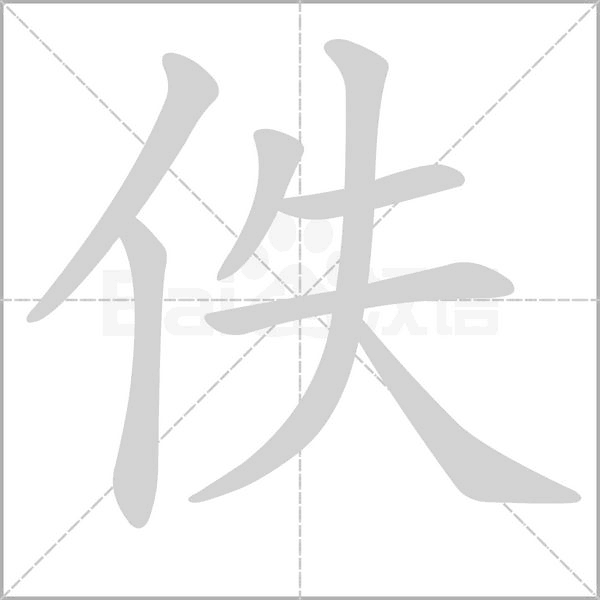 佚的筆順動(dòng)畫(huà)演示