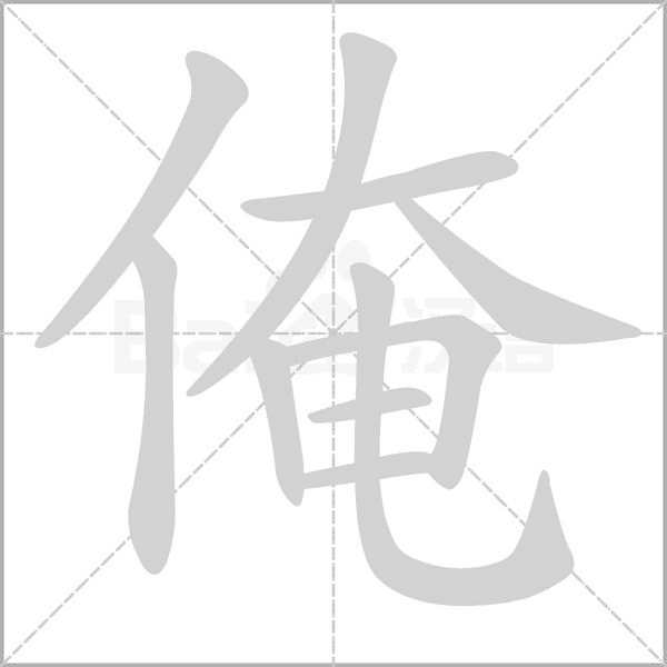 俺的筆順動(dòng)畫(huà)演示