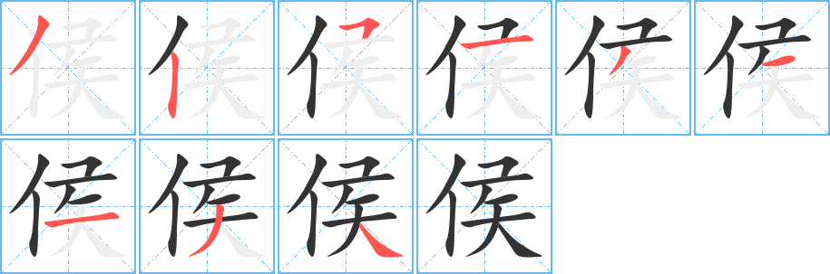 侯的筆順分步演示