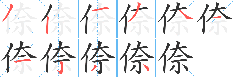 倷的筆順?lè)植窖菔?>
					
                    <hr />
                    <h2>倷的基本信息</h2>
                    <div   id=