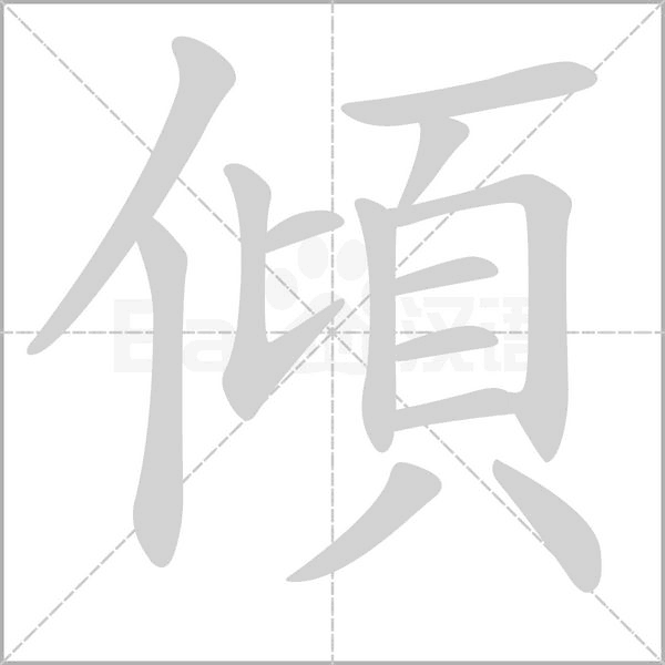 傾的筆順動(dòng)畫演示