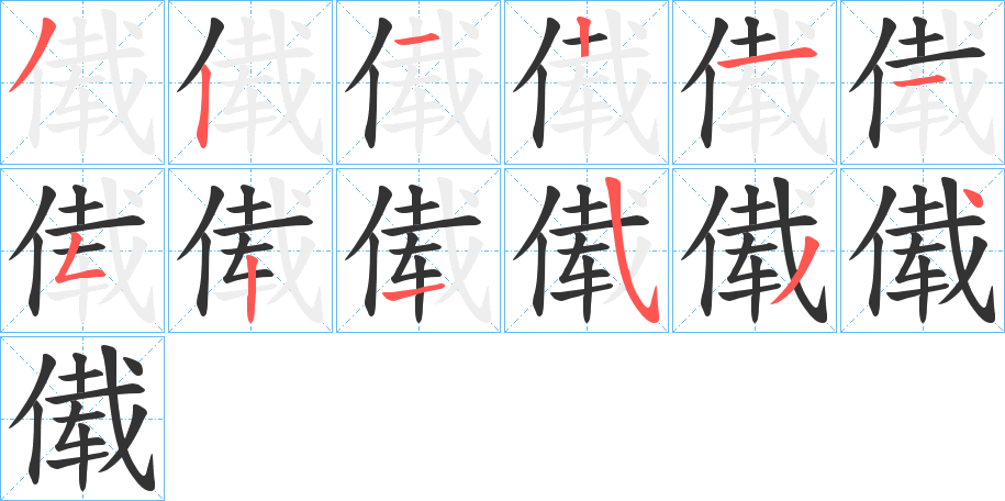 傤的筆順?lè)植窖菔?>
					
                    <hr />
                    <h2>傤的基本信息</h2>
                    <div   id=