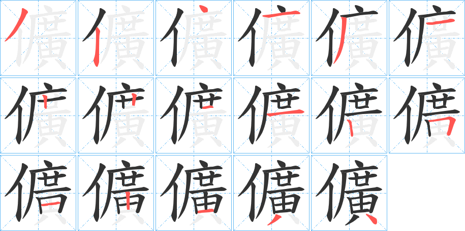 儣的筆順?lè)植窖菔?>
					
                    <hr />
                    <h2>儣的基本信息</h2>
                    <div   id=