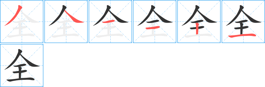 全的筆順?lè)植窖菔?>
					
                    <hr />
                    <h2>全的基本信息</h2>
                    <div   id=