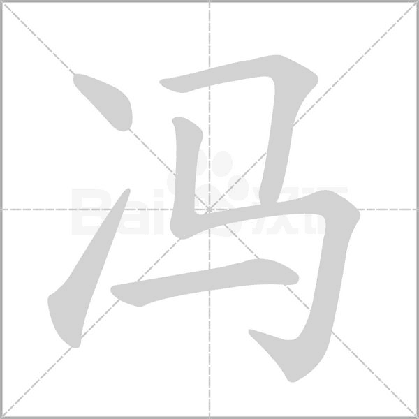 馮的筆順動(dòng)畫演示