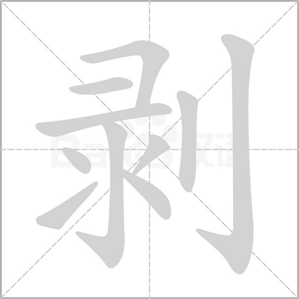 剝的筆順動(dòng)畫(huà)演示