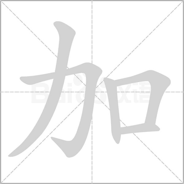 加的筆順動(dòng)畫(huà)演示
