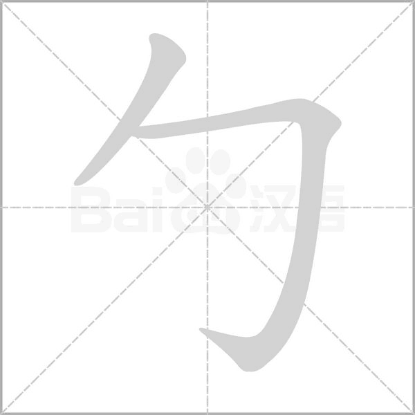 勹的筆順動(dòng)畫(huà)演示