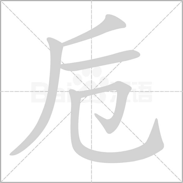 卮的筆順動(dòng)畫(huà)演示
