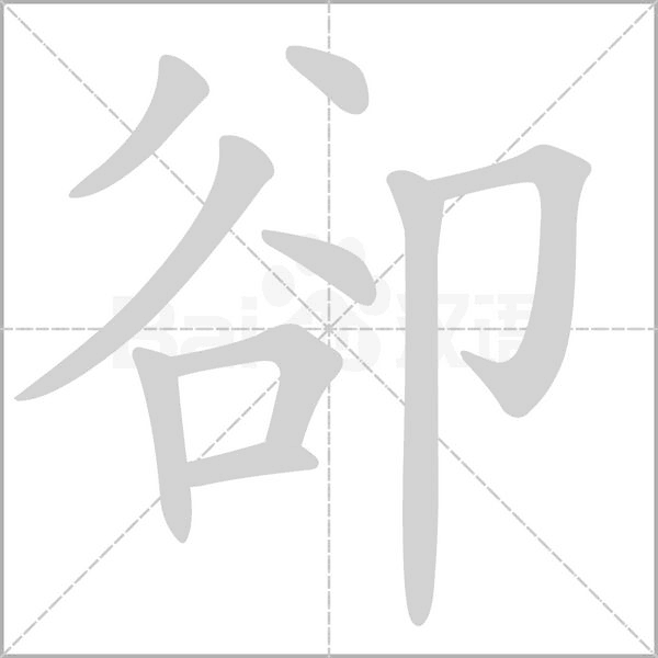 卻的筆順動(dòng)畫演示