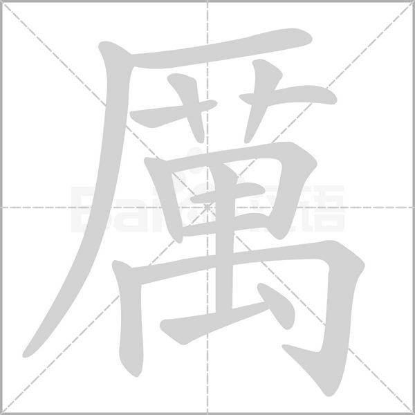 厲的筆順動(dòng)畫(huà)演示