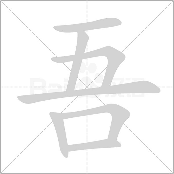 吾的筆順動(dòng)畫演示