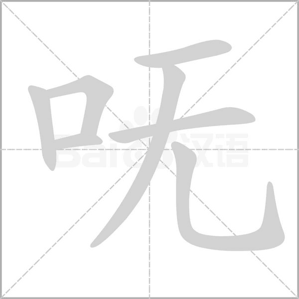 嘸的筆順動(dòng)畫演示