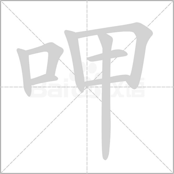 呷的筆順動(dòng)畫演示